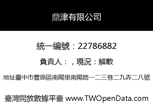 鼎津有限公司