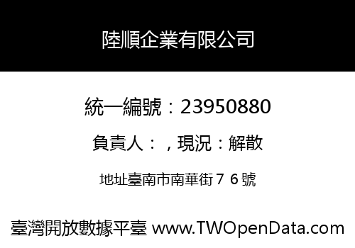 陸順企業有限公司