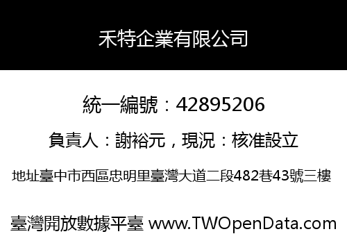 禾特企業有限公司