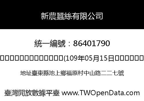 新農蠶絲有限公司