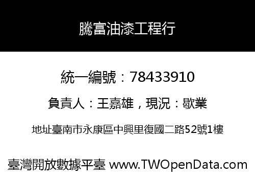 騰富油漆工程行