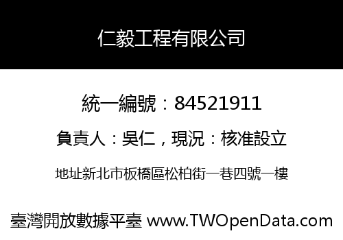 仁毅工程有限公司