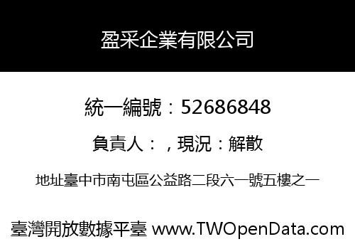 盈采企業有限公司