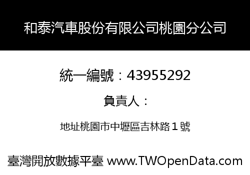 和泰汽車股份有限公司桃園分公司