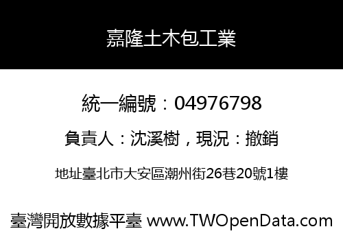 嘉隆土木包工業