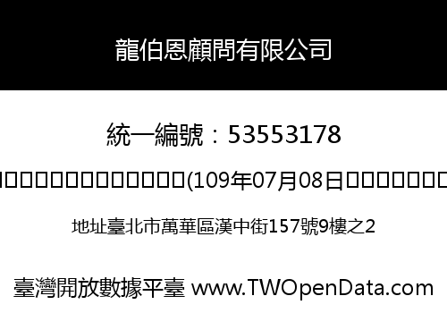 龍伯恩顧問有限公司