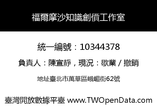 福爾摩沙知識創價工作室