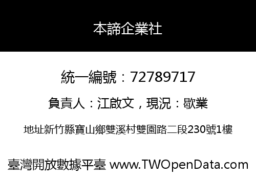 本諦企業社