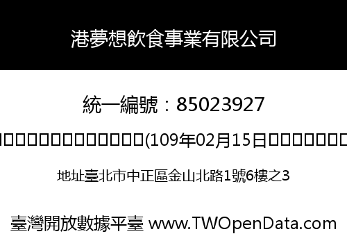港夢想飲食事業有限公司