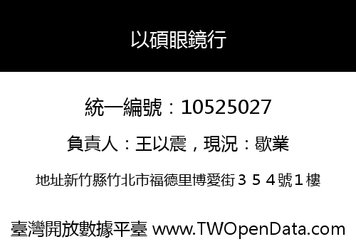 以碩眼鏡行