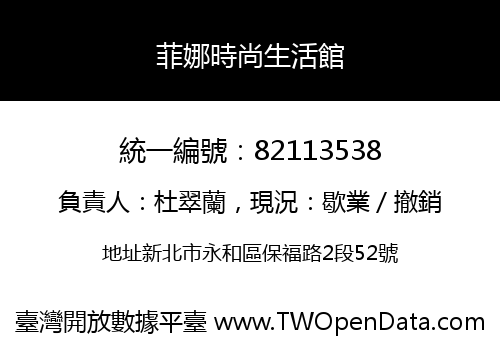 菲娜時尚生活館