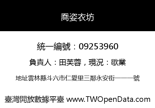 喬姿衣坊