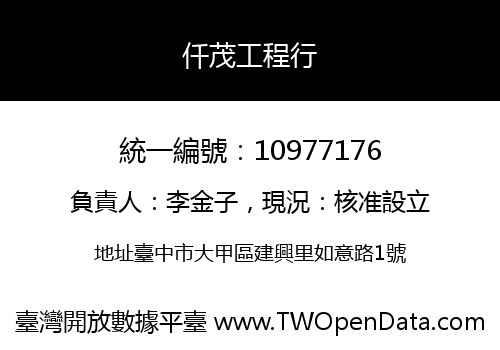 仟茂工程行