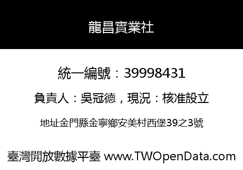 龍昌實業社