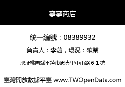 寧寧商店