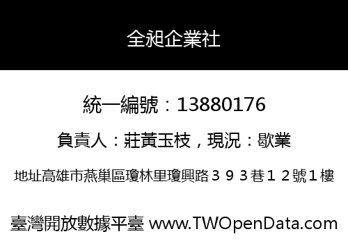 全昶企業社