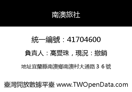 南澳旅社