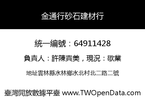 金通行砂石建材行