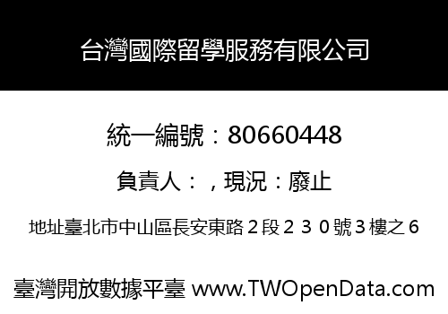 台灣國際留學服務有限公司