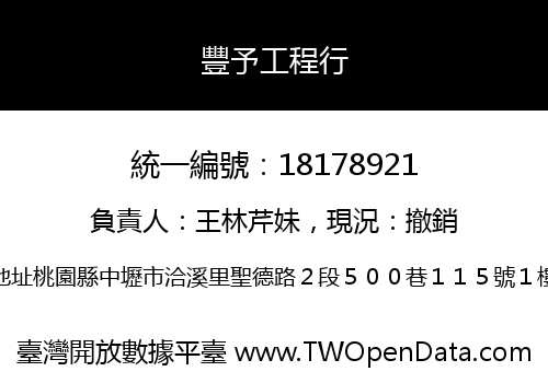 豐予工程行