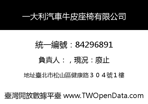 一大利汽車牛皮座椅有限公司