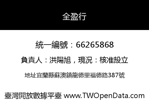 全盈行