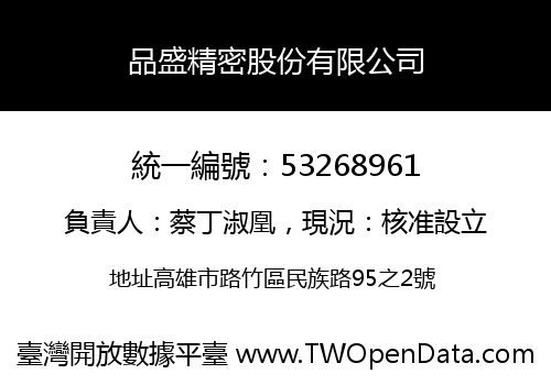 品盛精密股份有限公司