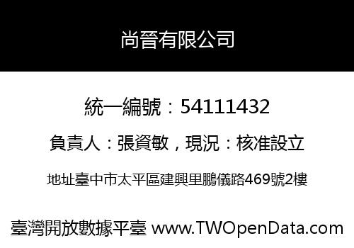 尚晉有限公司