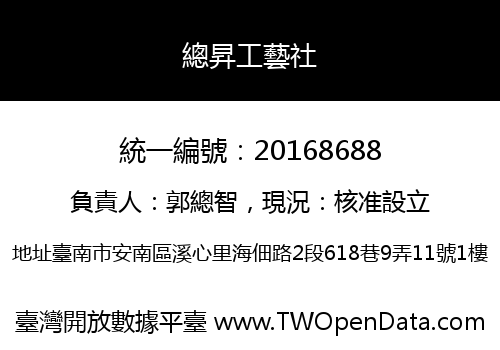 總昇工藝社