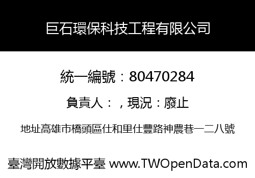 巨石環保科技工程有限公司