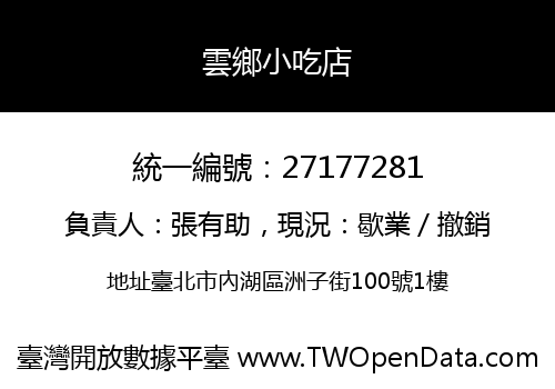 雲鄉小吃店