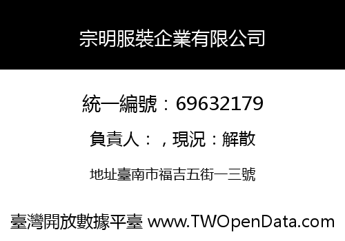 宗明服裝企業有限公司
