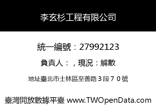 李玄杉工程有限公司