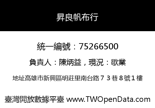 昇良帆布行
