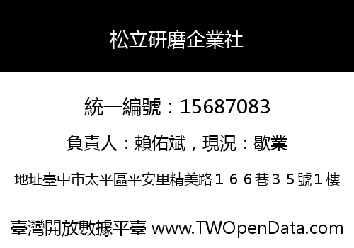 松立研磨企業社