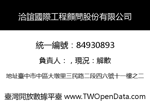 洽誼國際工程顧問股份有限公司