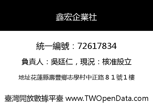 鑫宏企業社
