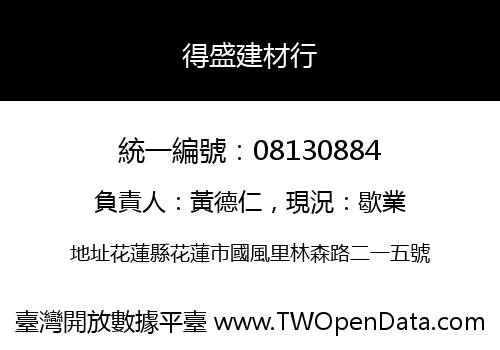 得盛建材行