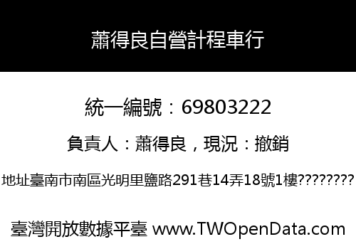 蕭得良自營計程車行