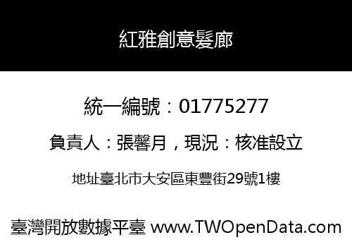 紅雅創意髮廊