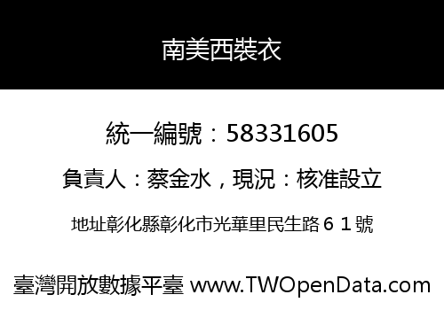 南美西裝衣