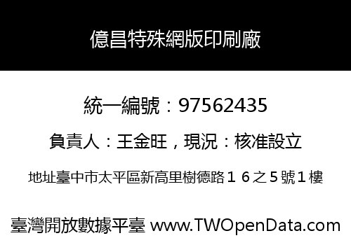 億昌特殊網版印刷廠