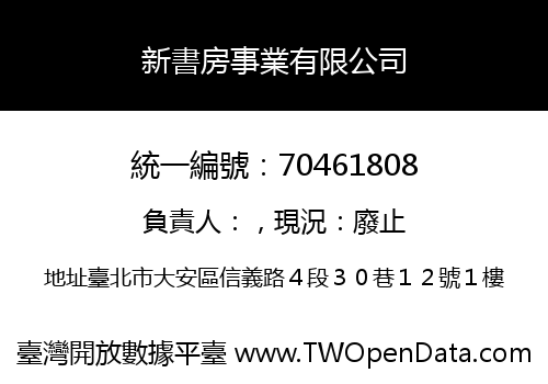 新書房事業有限公司