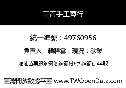 青青手工藝行