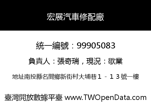 宏展汽車修配廠