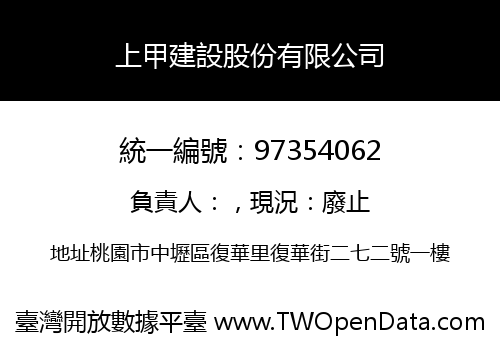 上甲建設股份有限公司