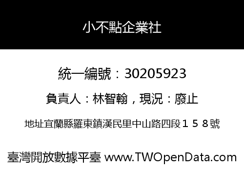 小不點企業社
