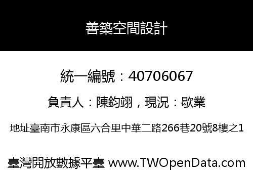 善築空間設計