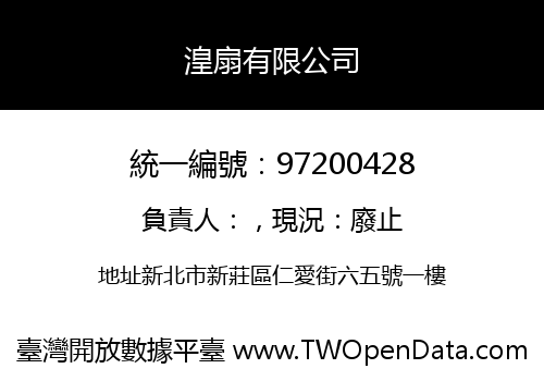 湟扇有限公司
