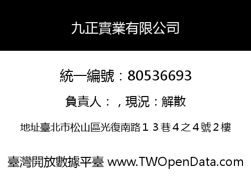 九正實業有限公司